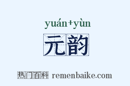 元韵是什么意思的图片